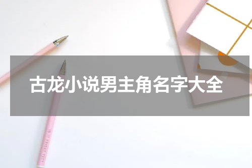 古龙小说男主角名字大全