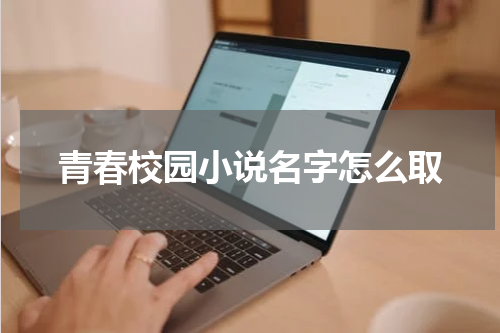 青春校园小说名字怎么取