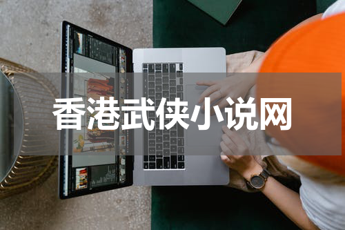 香港武侠小说网