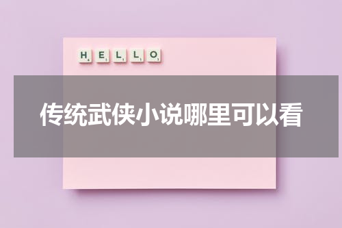 传统武侠小说哪里可以看