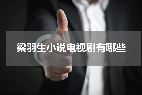 梁羽生小说电视剧有哪些