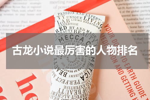 古龙小说最厉害的人物排名
