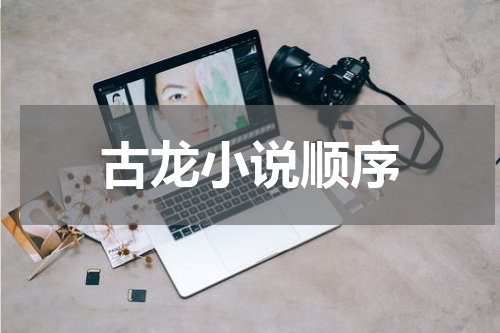 古龙小说顺序