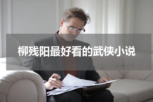 柳残阳最好看的武侠小说