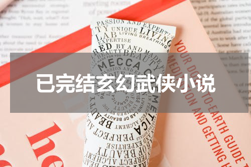 已完结玄幻武侠小说