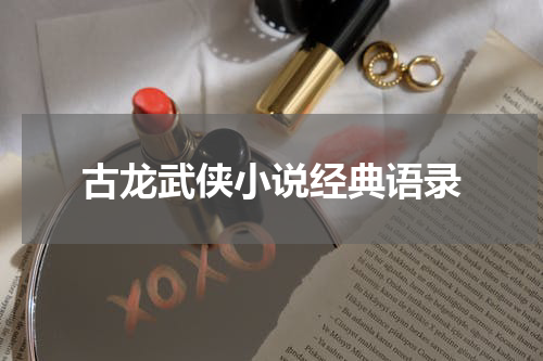 古龙武侠小说经典语录