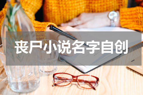 丧尸小说名字自创