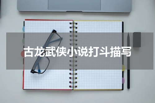 古龙武侠小说打斗描写