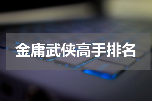 金庸武侠高手排名