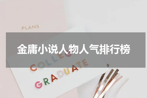 金庸小说人物人气排行榜