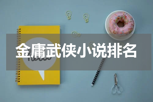 金庸武侠小说排名