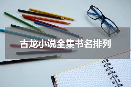 古龙小说全集书名排列