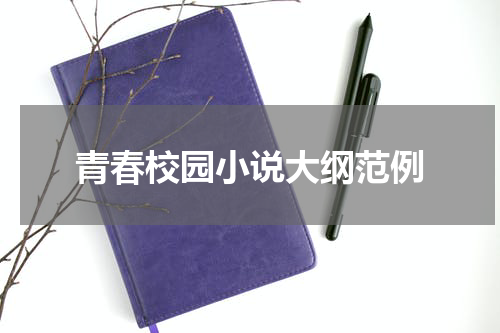 青春校园小说大纲范例