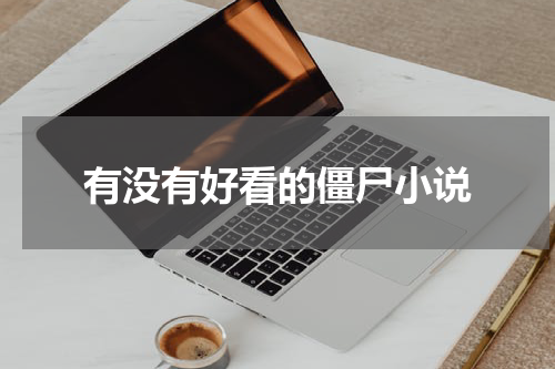 有没有好看的僵尸小说