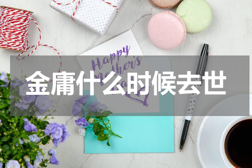 金庸什么时候去世