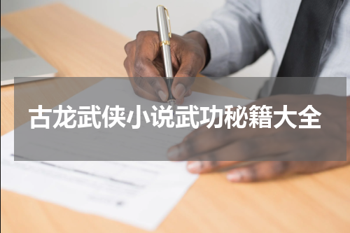 古龙武侠小说武功秘籍大全