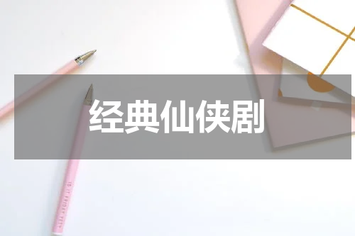 经典仙侠剧