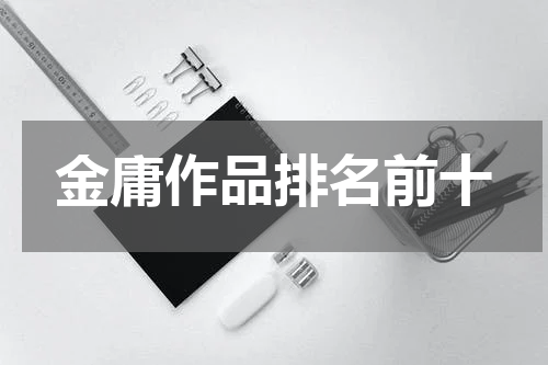 金庸作品排名前十