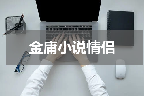 金庸小说情侣