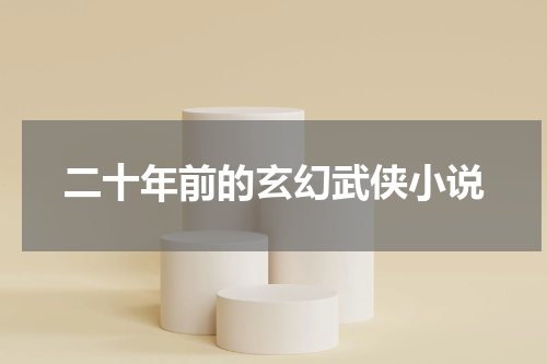 二十年前的玄幻武侠小说