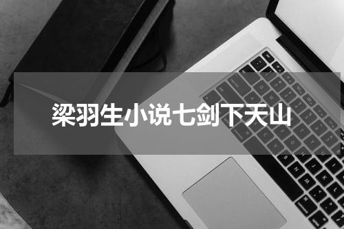梁羽生小说七剑下天山