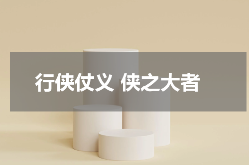 行侠仗义 侠之大者