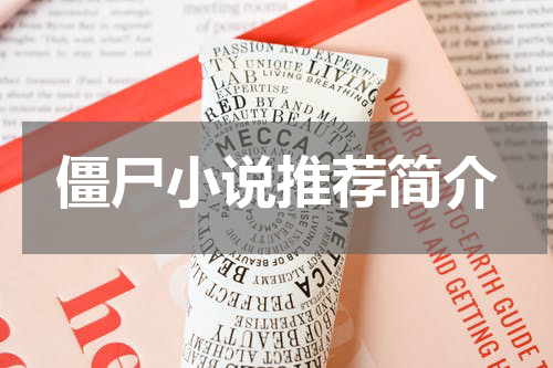 僵尸小说推荐简介