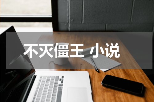 不灭僵王 小说