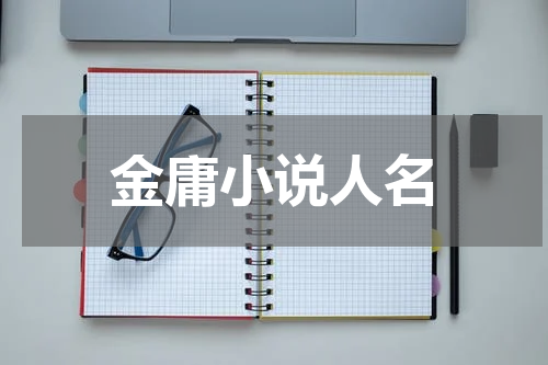 金庸小说人名