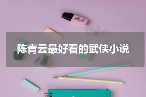 陈青云最好看的武侠小说