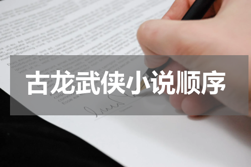 古龙武侠小说顺序