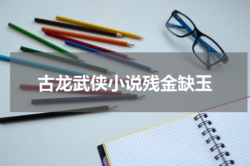 古龙武侠小说残金缺玉