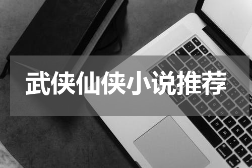 武侠仙侠小说推荐