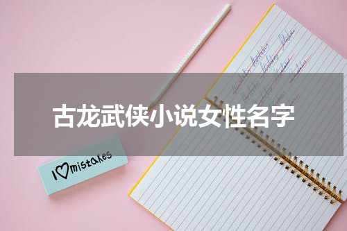 古龙武侠小说女性名字