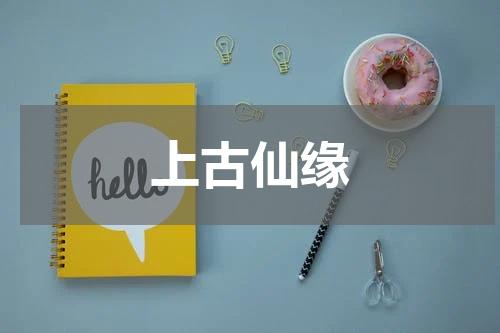 上古仙缘