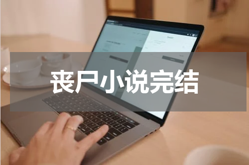 丧尸小说完结