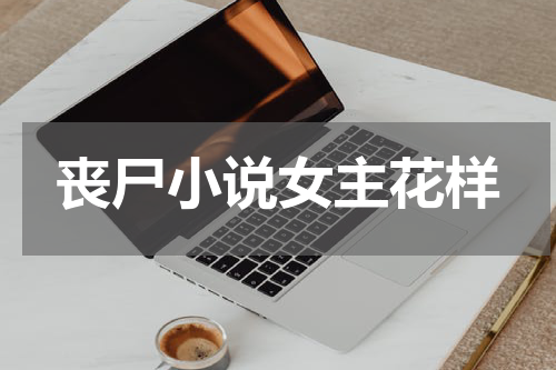 丧尸小说女主花样