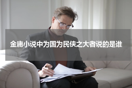 金庸小说中为国为民侠之大者说的是谁