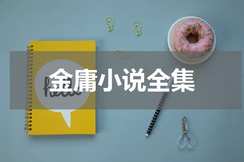 金庸小说全集