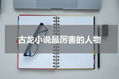 古龙小说最厉害的人物
