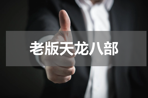 老版天龙八部