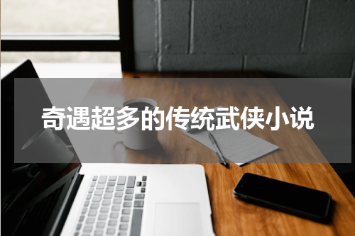 奇遇超多的传统武侠小说