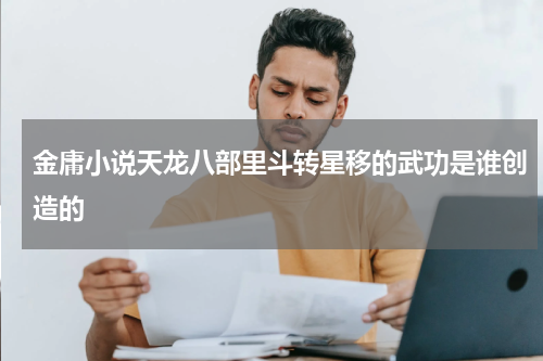 金庸小说天龙八部里斗转星移的武功是谁创造的