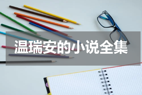 温瑞安的小说全集