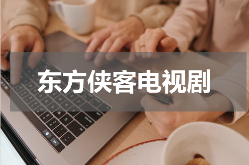 东方侠客电视剧