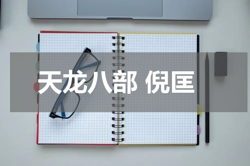 天龙八部 倪匡
