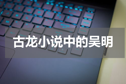 古龙小说中的吴明