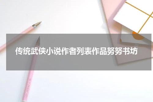 传统武侠小说作者列表作品努努书坊