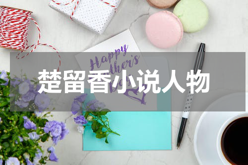 楚留香小说人物