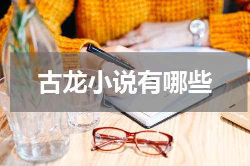 古龙小说有哪些